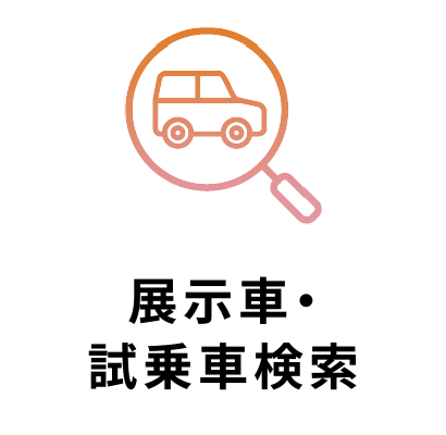 展示車・試乗車検索"